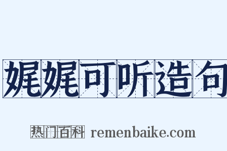 娓娓可听造句是什么意思的图片